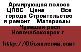 Армирующая полоса ЦПВС › Цена ­ 80 - Все города Строительство и ремонт » Материалы   . Чувашия респ.,Новочебоксарск г.